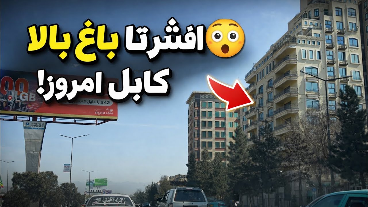 کابل امروز از افشار تا باغ بالا | Kabul Walking from Afshar to Bagh Bala 2026