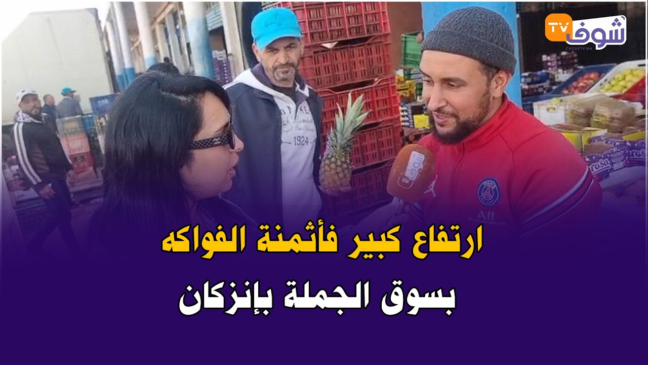 مباشرة من إنزكان: ارتفاع كبير فأثمنة الفواكه بسوق الجملة بإنزكان...وهذه أثمنة العشر الأواخر من رمضان