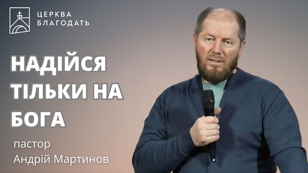 Надійся тільки на Бога - пастор Андрій Мартинов, церква Благодать, 05.03.2025, Київ