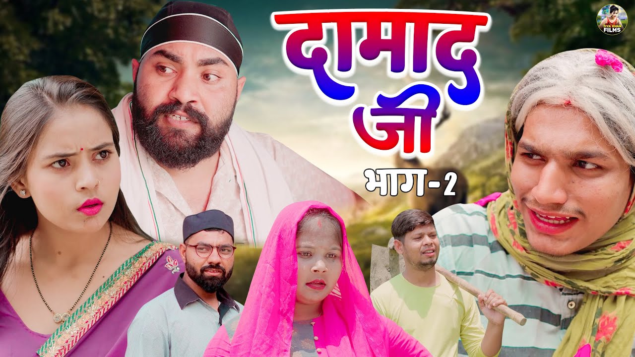 दामाद जी भाग 2 | Damad Ji Part 2 | JIya Khan , Diljeet Pandey | New Dehati Comedy|Jiya Entertainment