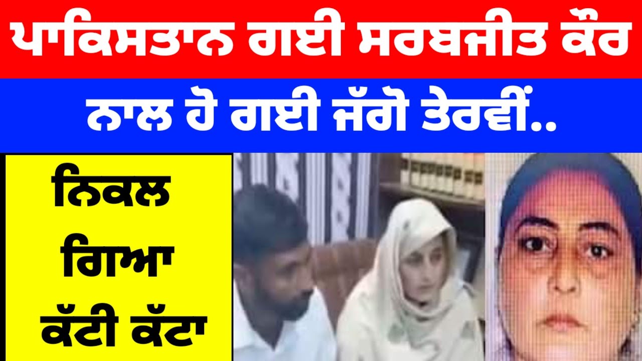 Pakistan ਗਈ Sarabjit kaur ਨਾਲ ਹੋ ਗਈ ਜੱਗੋ ਤੇਰਵੀਂ.. ਨਿਕਲ ਗਿਆ ਕੱਟੀ ਕੱਟਾ #sarabjitkaur 