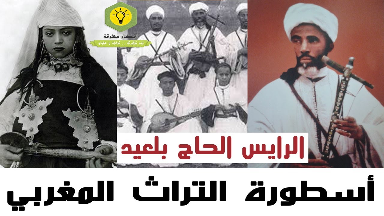 الرايس الحاج بلعيد .. أسطورة الفن الأمازيغي فيلم وثائقي