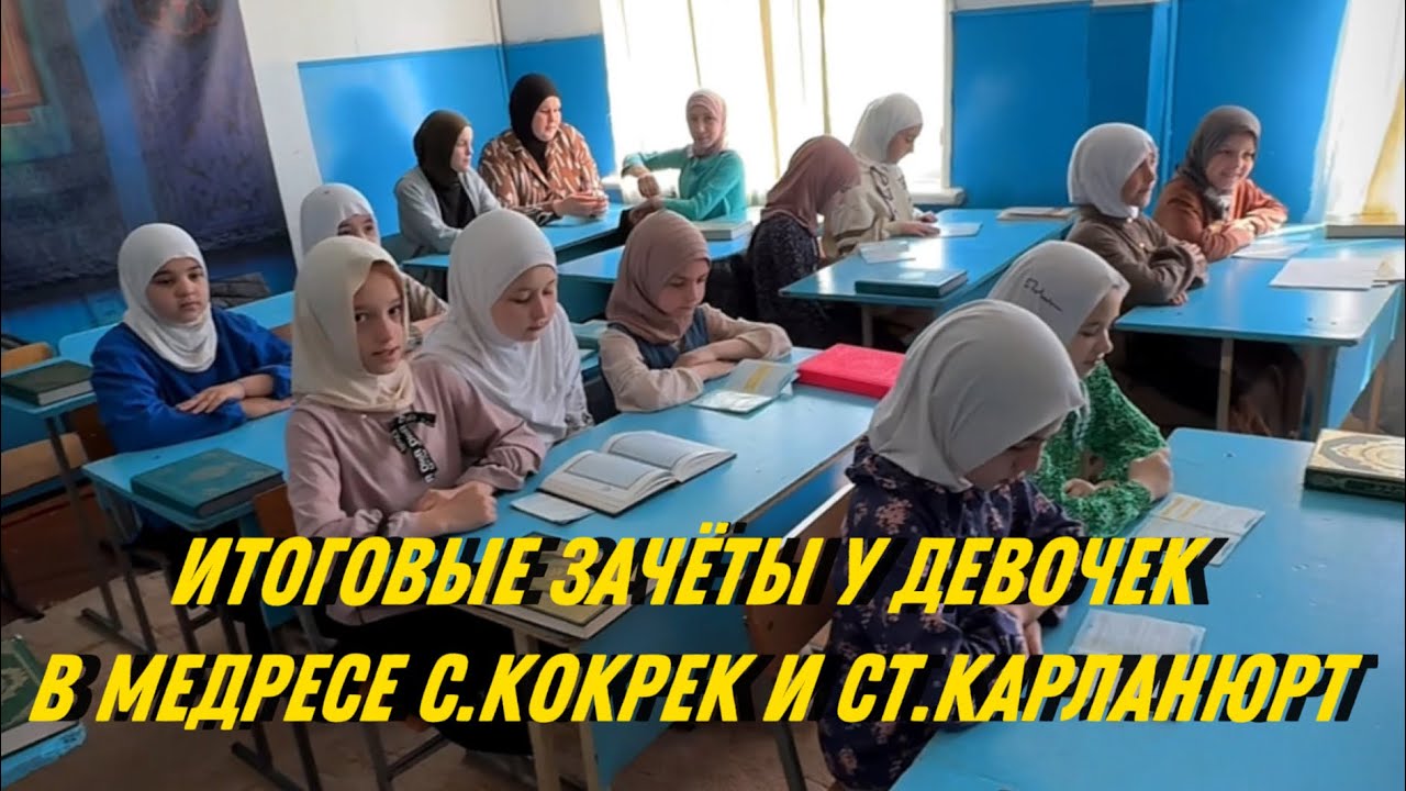 Итоговые зачёты у девочек в Медресе с.Кокрек и ст.Карланюрт