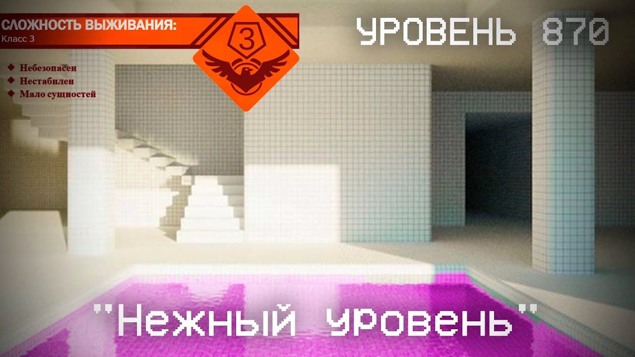 The Backrooms - Уровень 870 
