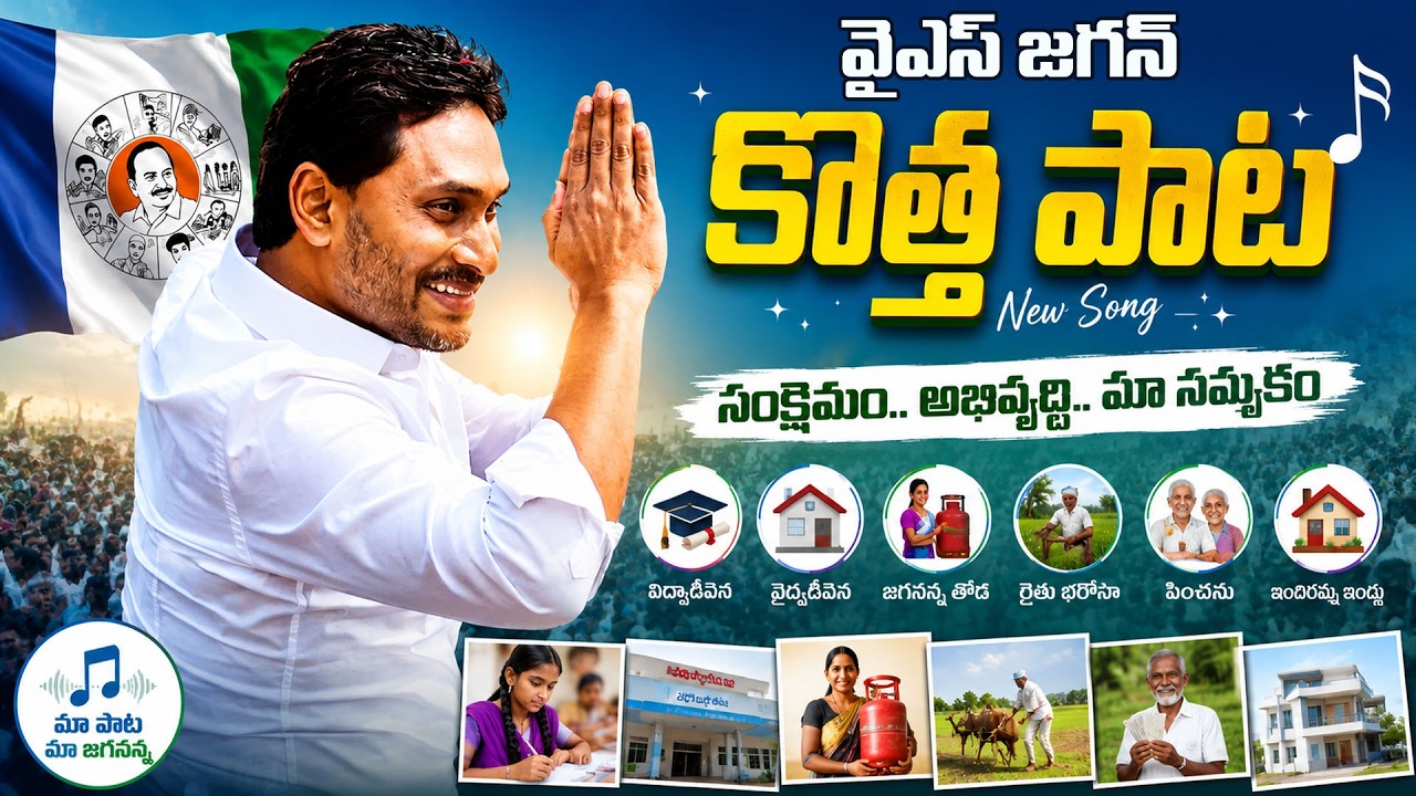 జగన్ కొత్త పాట | YS Jagan New Song Launched | PDTV News