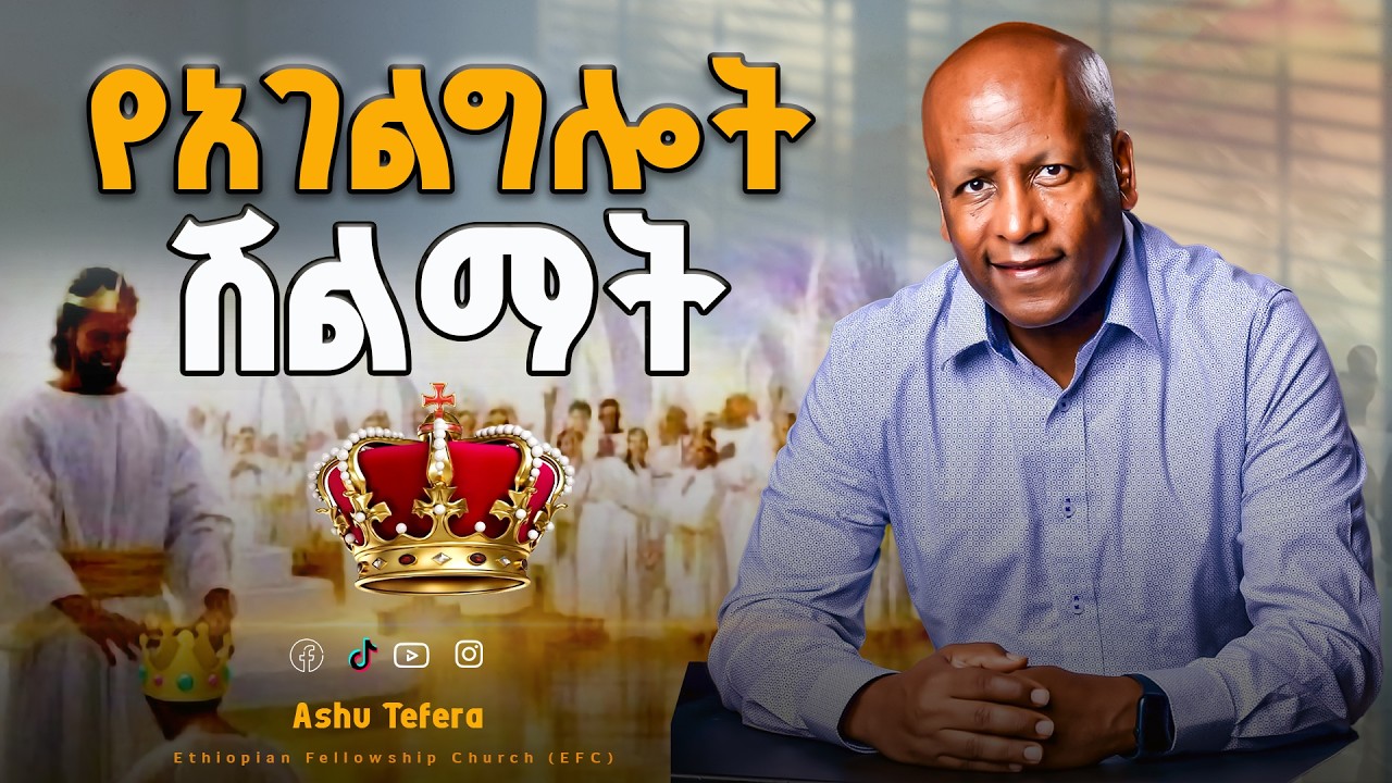 የአገልግሎት ሽልማት Pastor Ashu Tefera