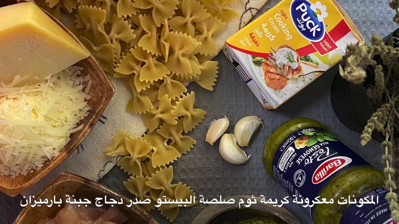 Pesto pasta باستا بصلصة البيستو مع الدجاج والكريمة