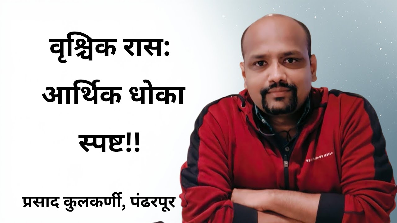 वृश्चिक राशी: आर्थिक धोका स्पष्ट