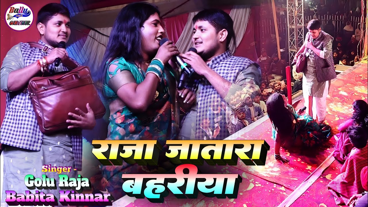 राजा जा तारा बारिया || Raja Ja Tare Bahariya || Golu Raja Babita Sagar Stage Show Mukabala 2026