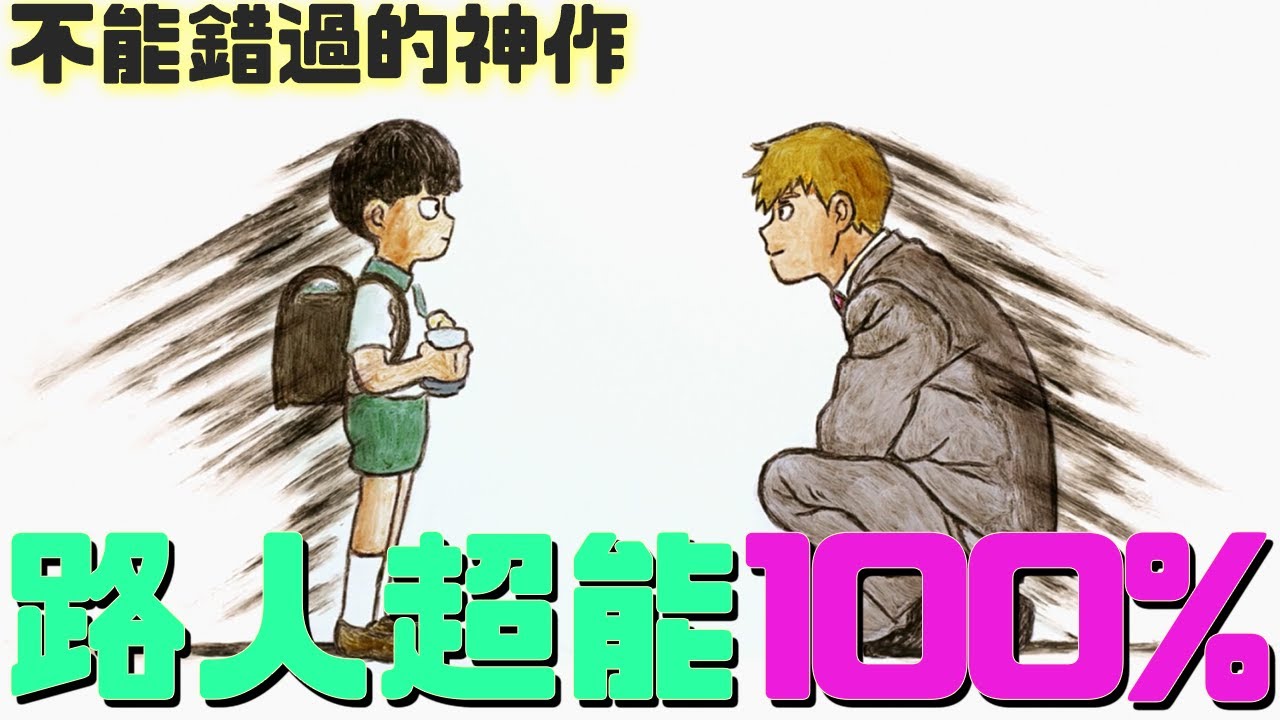 [第三季要開播了] 看似俗套的設定下，譜出一段關於成長，關於接納的感人故事，第三季即將開播，你不能錯過的神作，路人超能100%