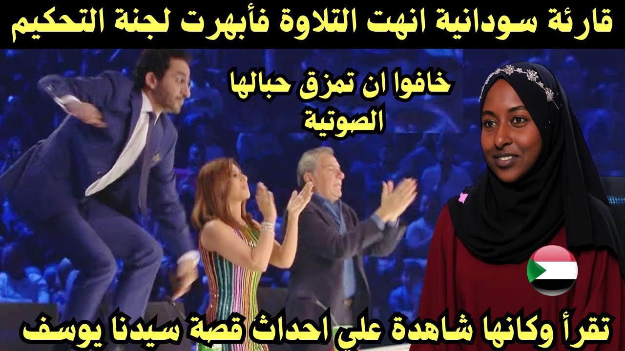 قارئة سودانية ابهرت لجنة التحكيم بتلاوة تحبس الأنفاس تقرأ وكانها شاهدة علي احداث قصة سيدنا يوسف