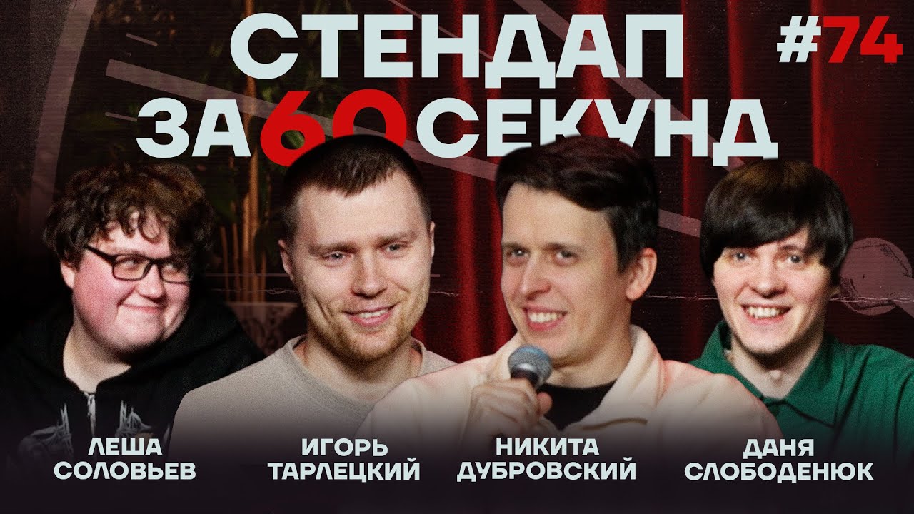 Стендап за 60 секунд #74 [Дубровский, Тарлецкий, Соловьёв, Слободенюк]