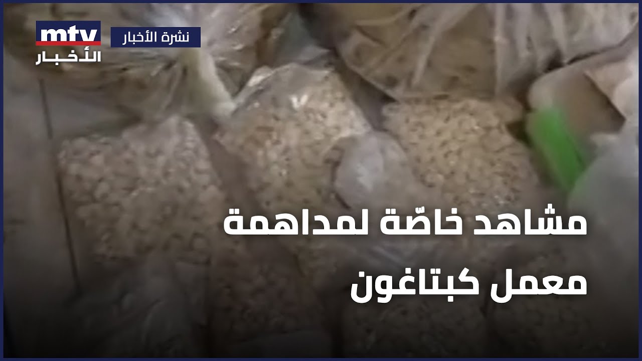 مشاهد خاصّة لمداهمة معمل كبتاغون