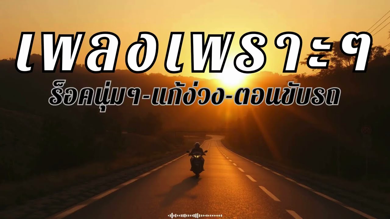 รวมเพลงร็อคไทย สใตล์ยุค90 ฟังต่อเนื่อง แก้ง่วงตอนขับรถ