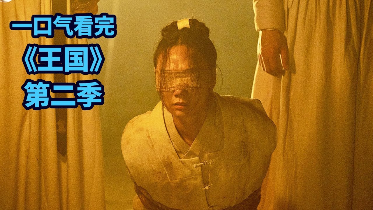一口氣看完《尸战朝鮮》第二季，這季依舊全程高能，古代喪屍打起人來太刺激！