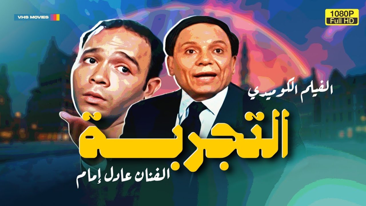 لأول مرة بدون حذف فيلم الكوميديا | التجربة | بطولة عادل إمام