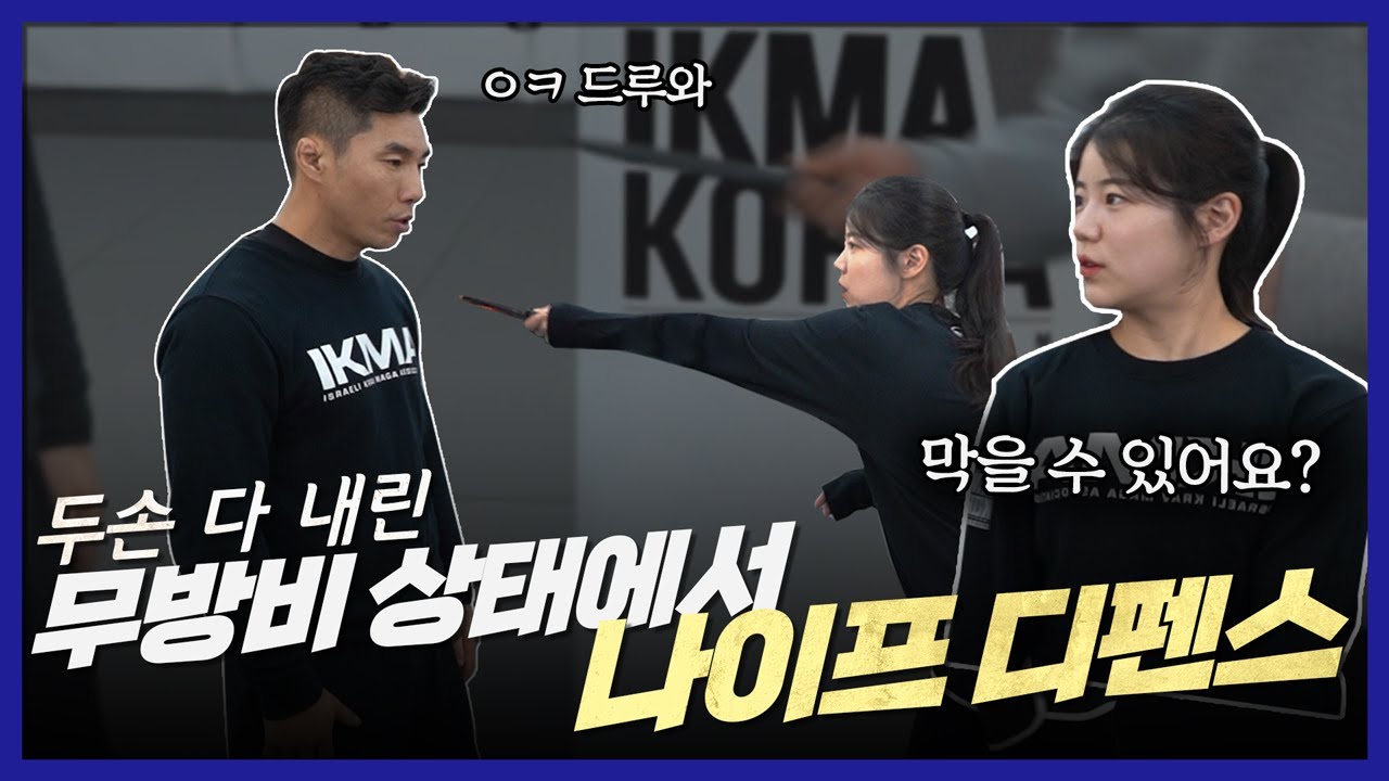 누군가 갑자기 칼로 공격한다면?