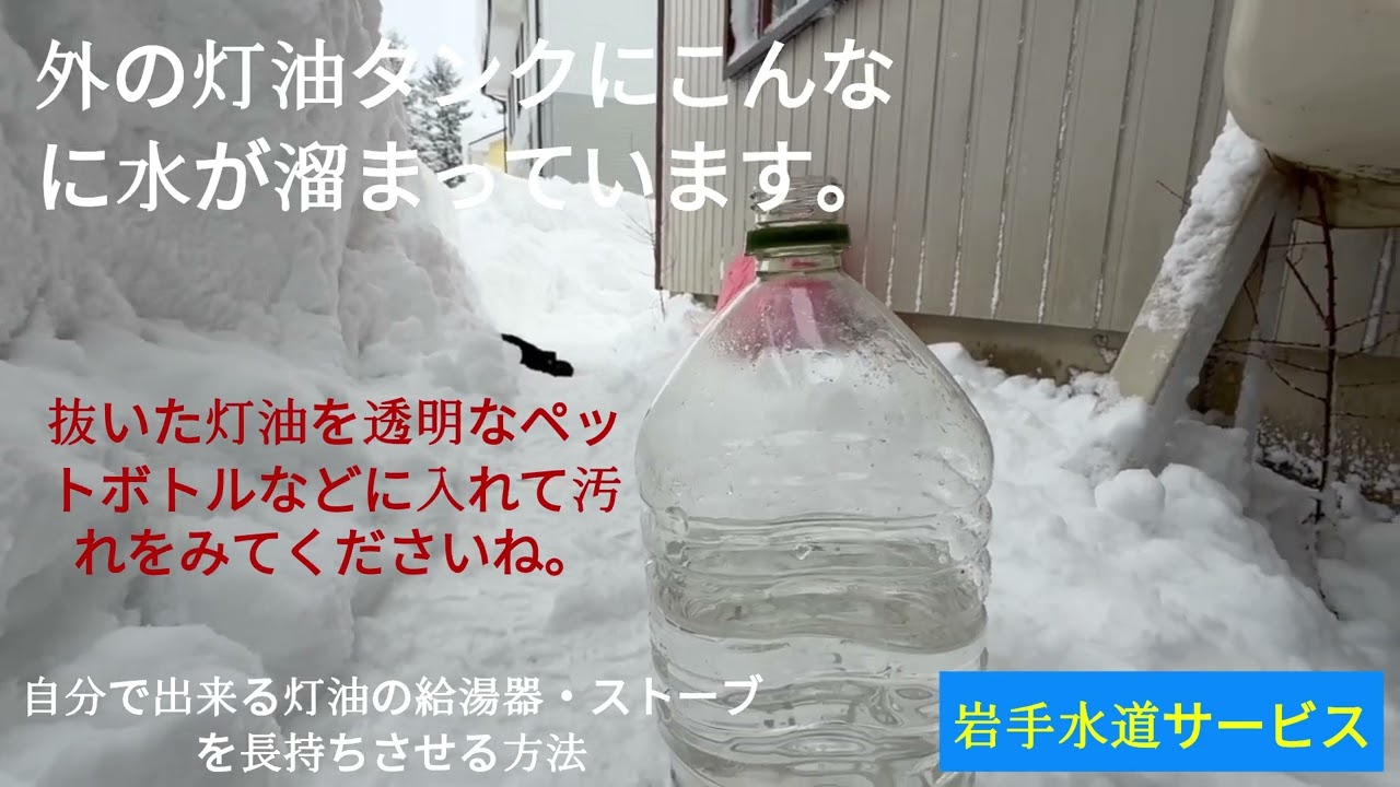 灯油タンクの中にこんなに水が！自分で出来るホームタンクの水抜き作業