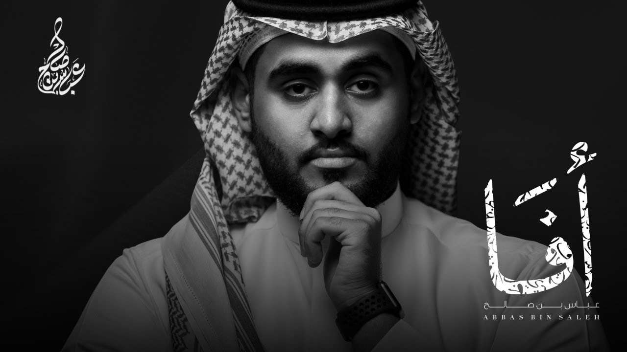 عباس بن صالح - أفا ( حصرياً ) | 2019