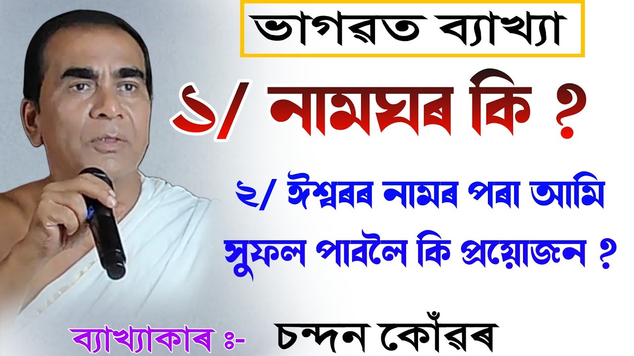 নামঘৰ কি || চন্দন কোঁৱৰ || ভাগৱত পাঠ ব্যাখ্যা|| chandan kowar|| bhagawat path|| @BhaktiModhu 