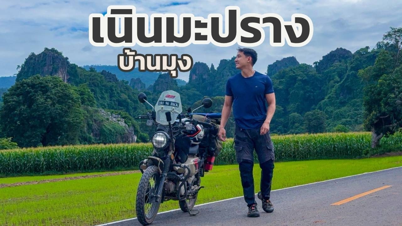 ขี่ไปแคมป์ บ้านมุง อ.เนินมะปราง จ.พิษณุโลก #เที่ยวคนเดียว - Allseason เที่ยวทุกฤดู