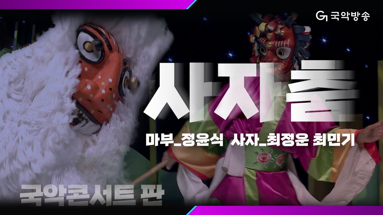 [국악콘서트 판] 봉산탈춤 중 '사자춤'('Saja Chum/The Lion Dance' of Bongsan Talchum) - 마부_정윤식 & 사자_최정운, 최민기