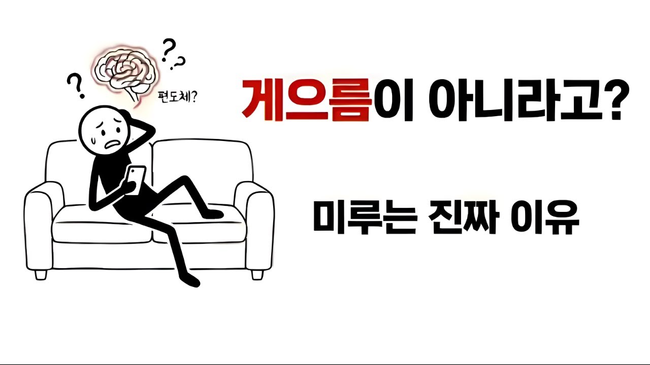 미루는 사람은 게으른 게 아닙니다 (진짜 원인 알려드림)