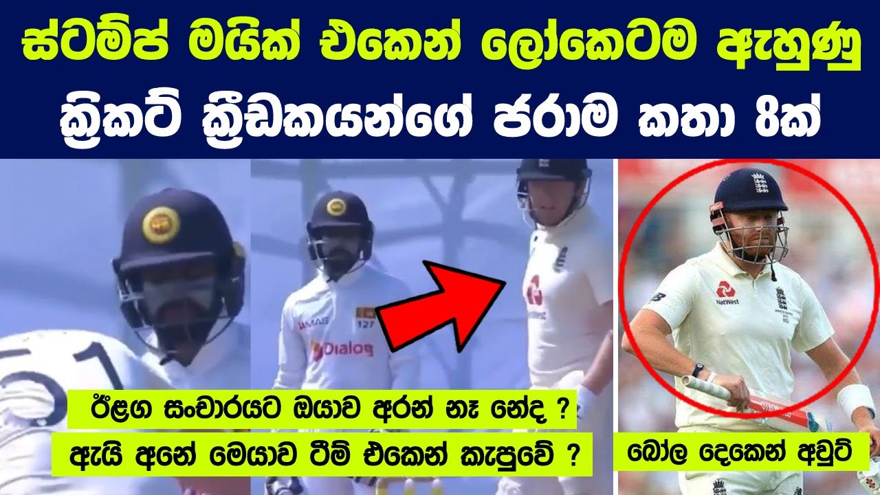 ස්ටම්ප් මයික් එකෙන් ලෝකෙටම ඇහුණු ක්‍රිකට් ක්‍රීඩකයන්ගේ ජරාම කතා 8ක් | Stump Mic Sledging Moments