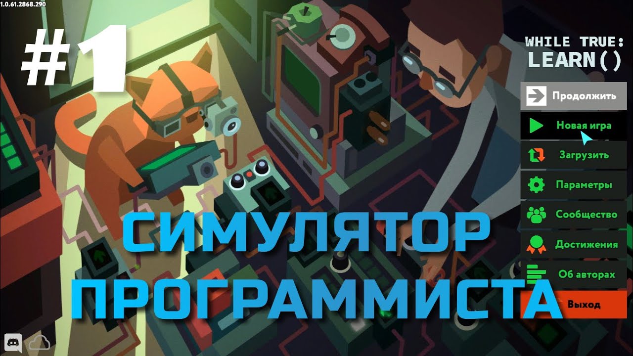 while True: learn() | Прохождение #1