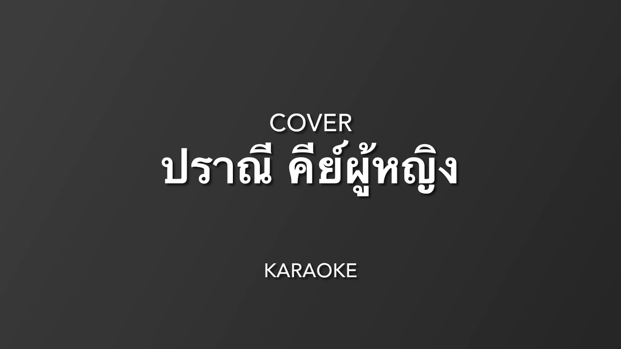 ปราณี - จ่าหลอย ( Guitar cover by - Wittaya) คาราโอเกะ คีย์ผู้หญิง