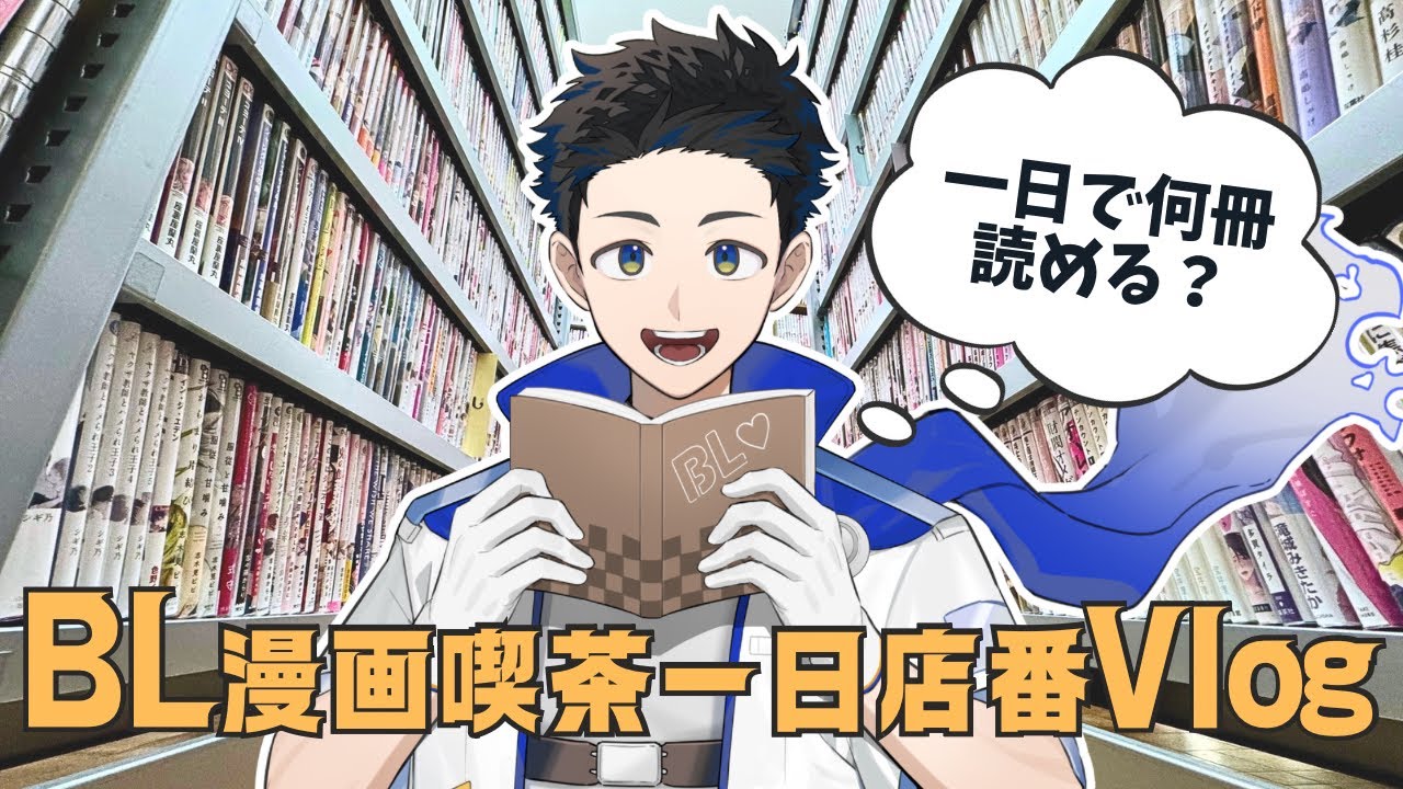 【Vlog】BL漫画喫茶の店長は一日何冊のBL漫画を読めるのか？