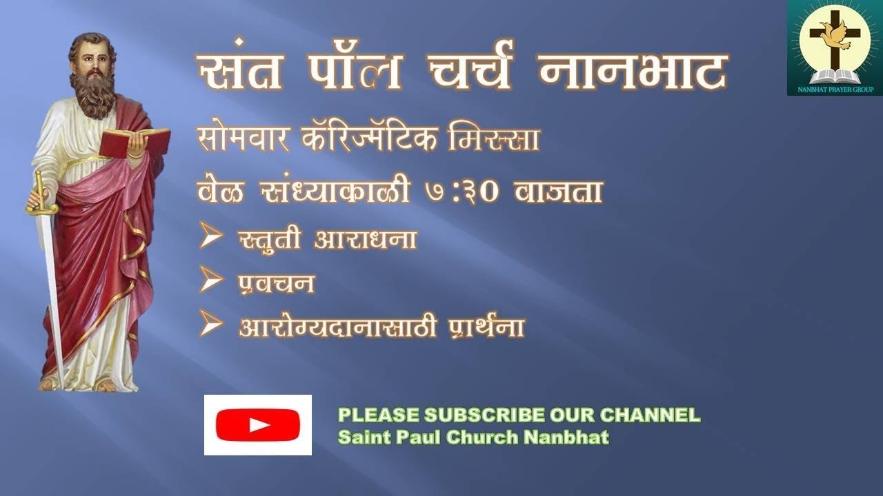 २७ जानेवारी २०२५। संध्याकाळी ७:३0 । सोमवार कॅरिज्मॅटिक मिस्सा | संत पॉल चर्च नानभाट