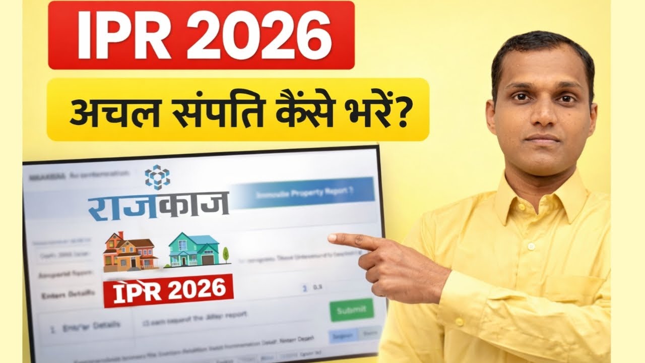IPR 2026 Kaise Bhare | IPR 2026 Online kaise bhare |  RAJKAJ IPR 2026 kaise bhare,
