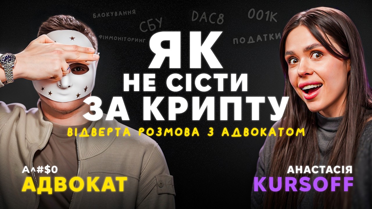 Крипта в Україні та ЄС у 2026: як користуватись легально (податки, банки, блокування) | ЯПВК #5
