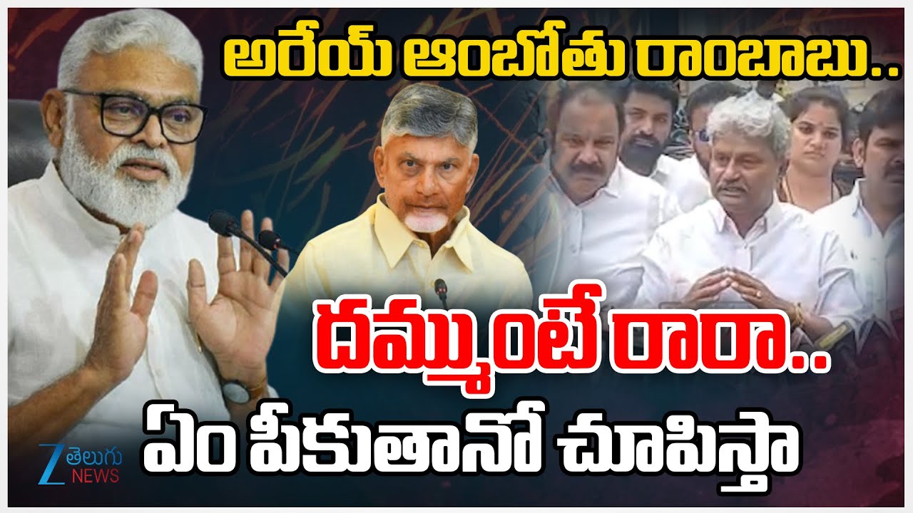 TDP vs Ambati Rambabu | YS Jagan | అరేయ్ ఆంబోతు రాంబాబు.. దమ్ముంటే రారా.. ఏం పీకుతానో చూపిస్తా | ZEE