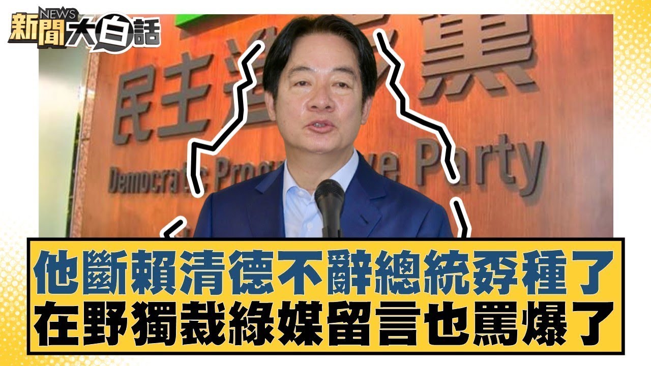 他斷賴清德不辭總統孬種了 在野獨裁綠媒留言也罵爆了【#新聞大白話】20251216-7｜#謝寒冰 #洪孟楷 #何景榮 @tvbstalk