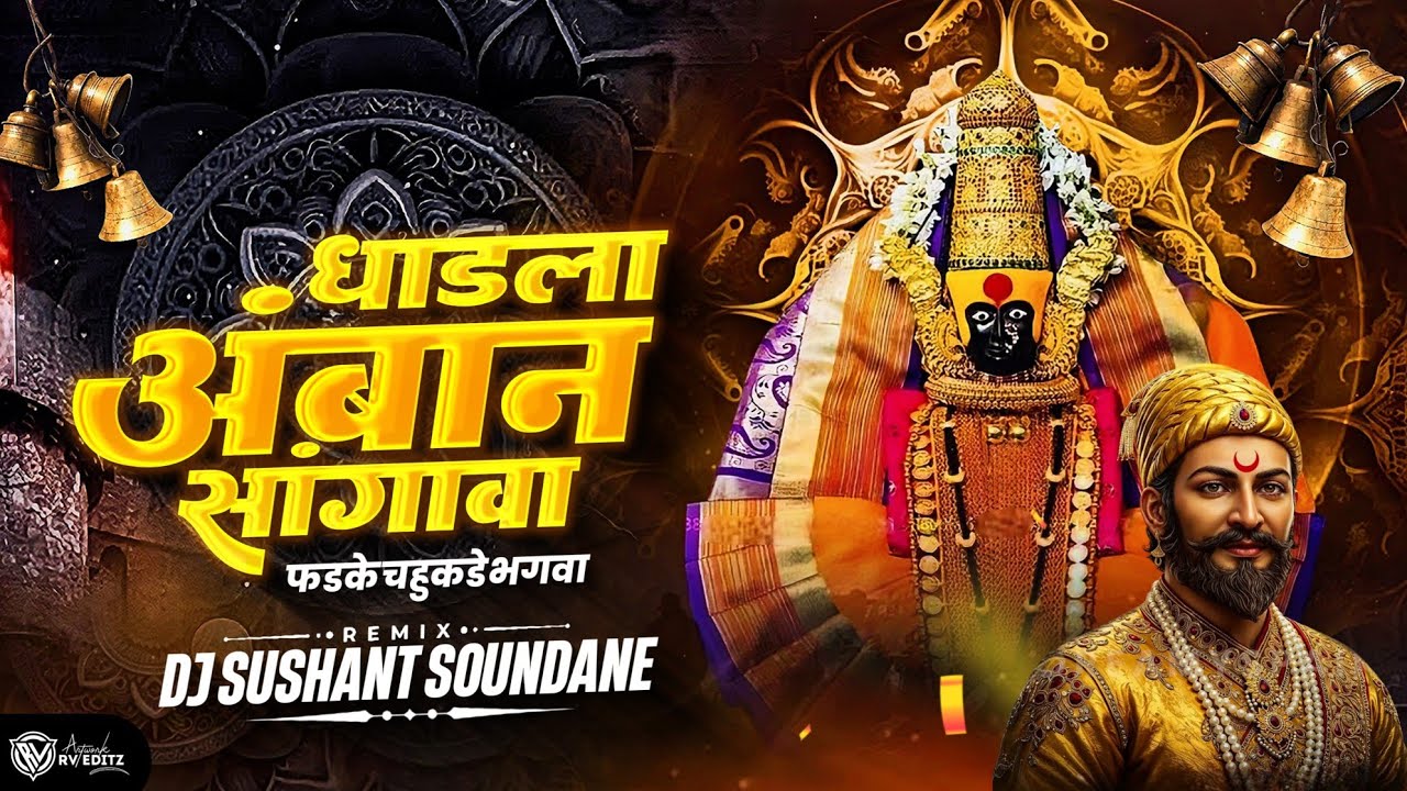 धाडला अंबाने सांगावा फडके चहुकडे भगवा | Raj Mujara Svikarava | DJ Sushant Soundane | Shivjaynti Spl