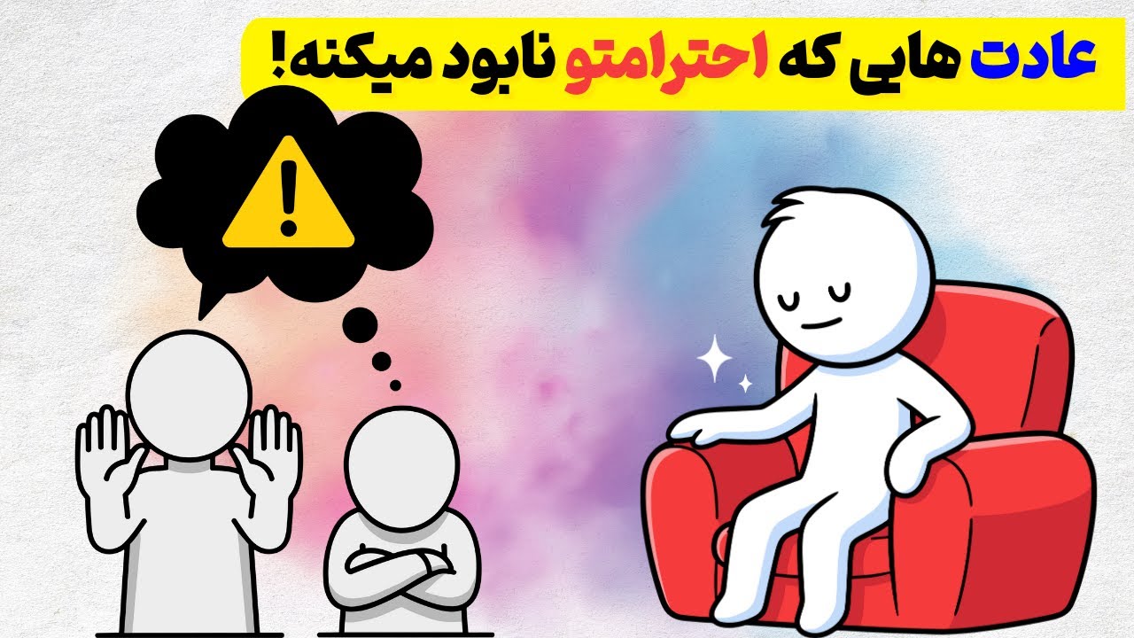 عادت‌هایی که اعتبار و احترامت رو کاهش می‌ده | احترام از دست رفته رو با عادتهای جدید برگردون!