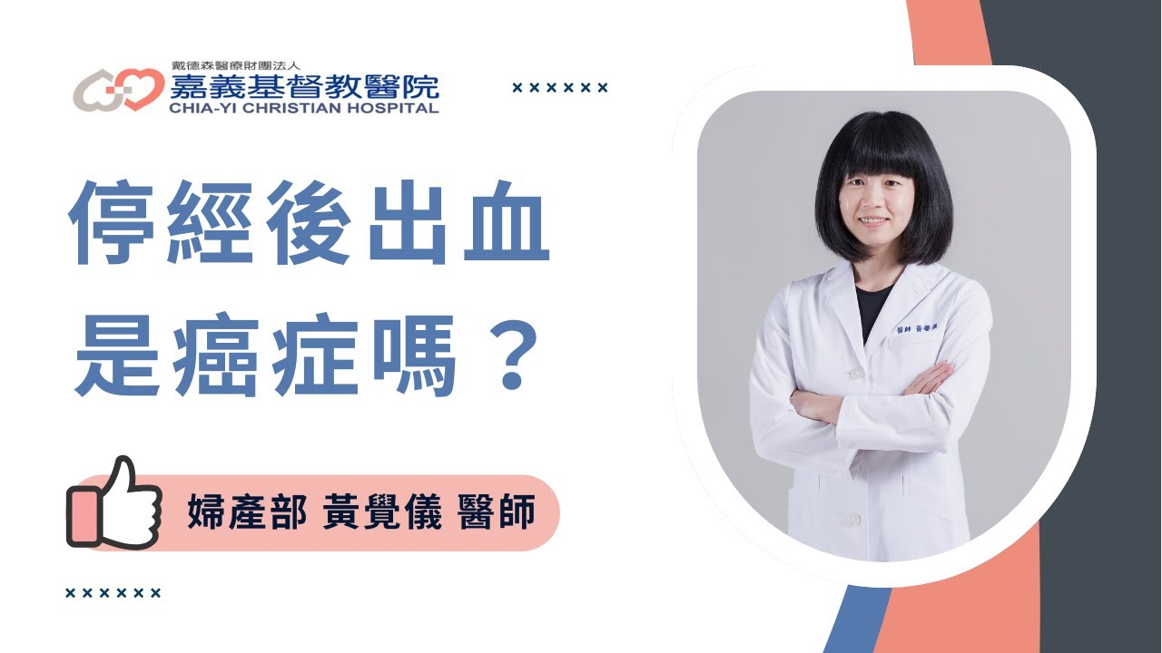 停經後出血，是癌症嗎？by 嘉基醫院 黃覺儀醫師