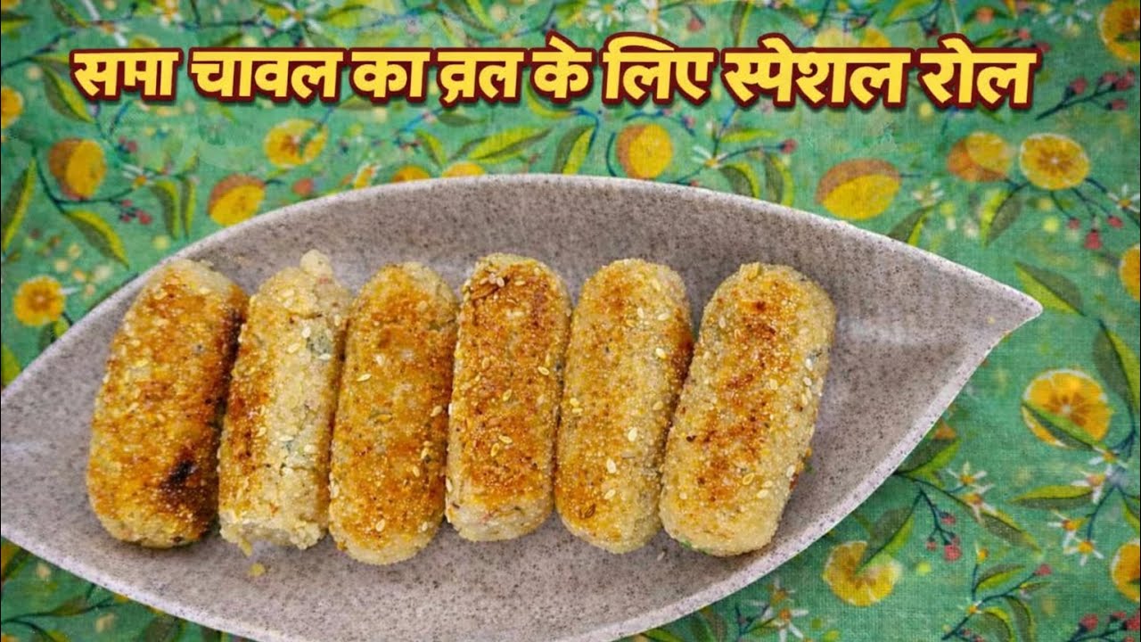 व्रत स्पेशल समा k चावल और आलू का रोल Healthy & Tasty Falahari Nasta | Sama Rice Aloo Mungfali Recipe