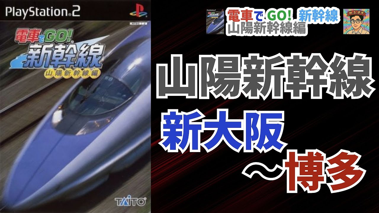 【#電車でGO!】PS2版 電車でGO!新幹線 山陽新幹線編を久々にプレイ！（新大阪～博多）【Let's Go by Train】2025/5/1