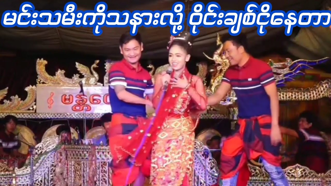 ခုပွဲလောက်ရယ်တဲ့အငြိမ့်ခန်းမတွေ့ဘူးသေးဘူး-ဝိုင်းချစ်နဲ့ငြိမ်းချမ်းခိုင် ရိုက်ကူးရေး-Than Naing Oo