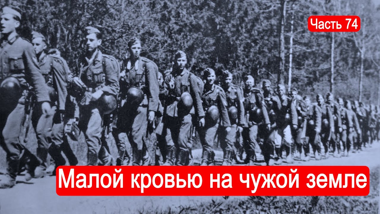 Малой кровью на чужой земле / Второй Фронт. Часть 74