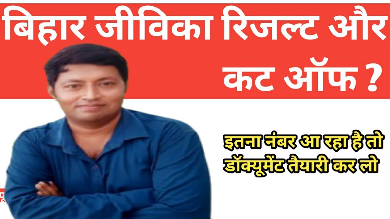 bihar jeevika result 2026//bihar jeevika result 2026 kab aayega
