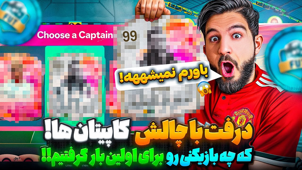 درفت اف‌ سی ۲۵ با چالش کاپیتان ها که برای اولین بار این بازیکن ۹۹ رو گرفتم عجب فولیه💀😱🤯😍🤩🔥