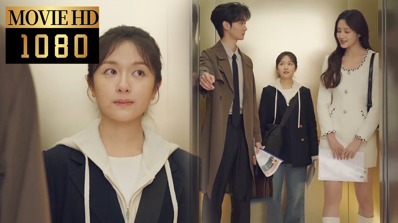 【Movie】The shortest employee in the elevator who is looked down upon is the CEO's fiancée #滤镜#愛情電影