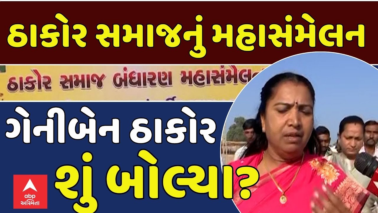 Geniben Thakor on Thakor Samaj Maha Sammelan | ઠાકોર સમાજના મહાસંમેલન વિશે શું બોલ્યા ગેનીબેન ઠાકોર?