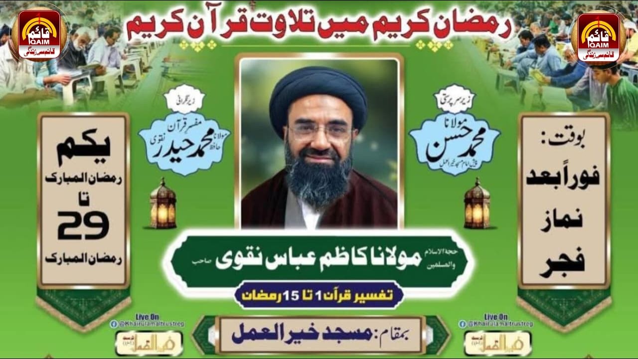 🔴Live | Daura e Quran | Maulana Kazim Abbas Naqvi | Masjid e Khair Ul Amal Ancholi Karachi