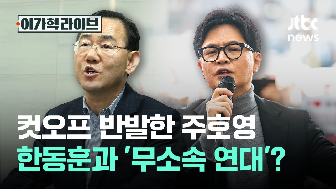 컷오프 반발한 주호영, 한동훈과 '무소속 연대'?｜이가혁 라이브
