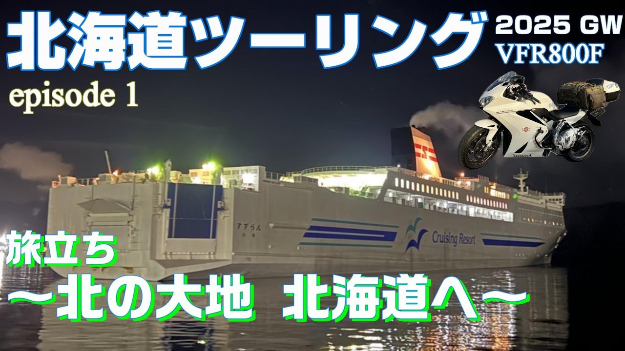 【北海道ツーリング2025】#1 旅の始まり～北海道上陸 新日本海フェリー 船の旅